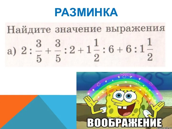 Разминка