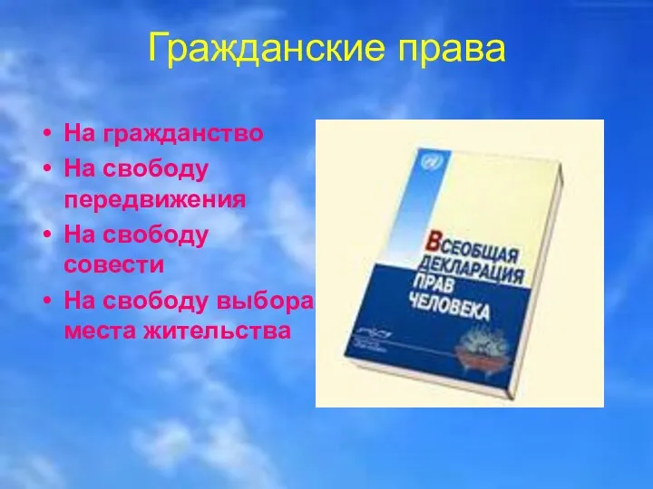 Гражданские права На гражданство На свободу передвижения На свободу совести На свободу выбора места жительства