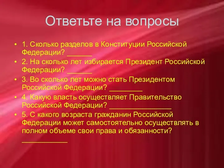 Ответьте на вопросы 1. Сколько разделов в Конституции Российской Федерации? ______ 2. На