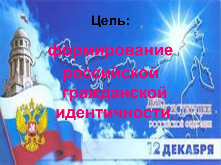 Цель: формирование российской гражданской идентичности;