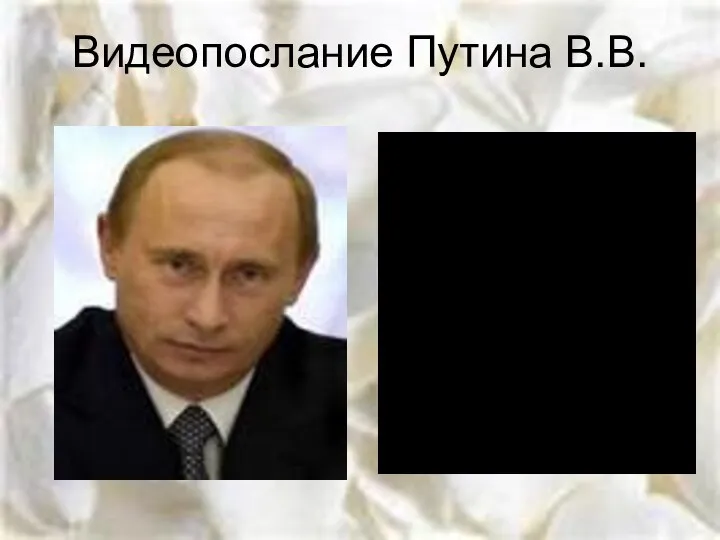 Видеопослание Путина В.В.