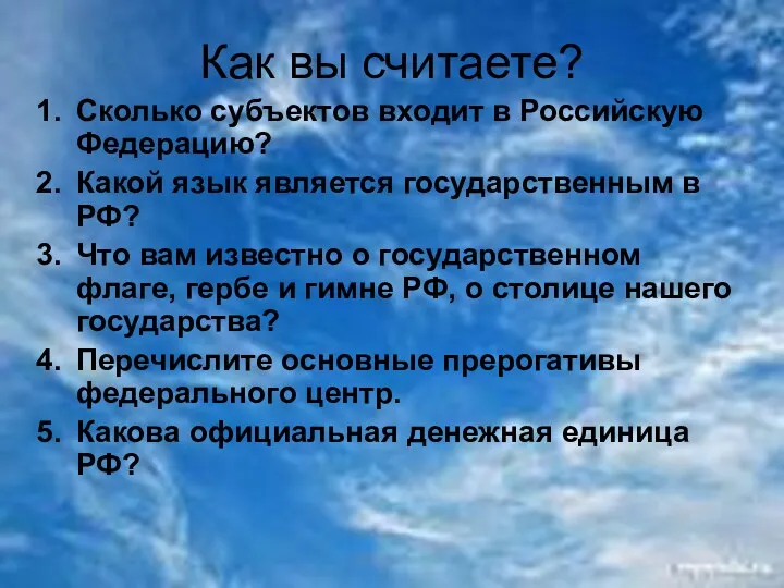 Как вы считаете? Сколько субъектов входит в Российскую Федерацию? Какой язык является государственным