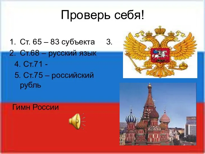 Проверь себя! Ст. 65 – 83 субъекта Ст.68 – русский язык 4. Ст.71