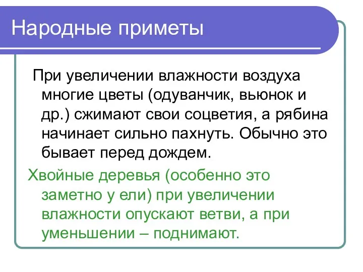 Народные приметы При увеличении влажности воздуха многие цветы (одуванчик, вьюнок и др.) сжимают