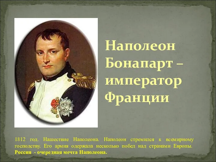 Наполеон Бонапарт – император Франции 1812 год. Нашествие Наполеона. Наполеон