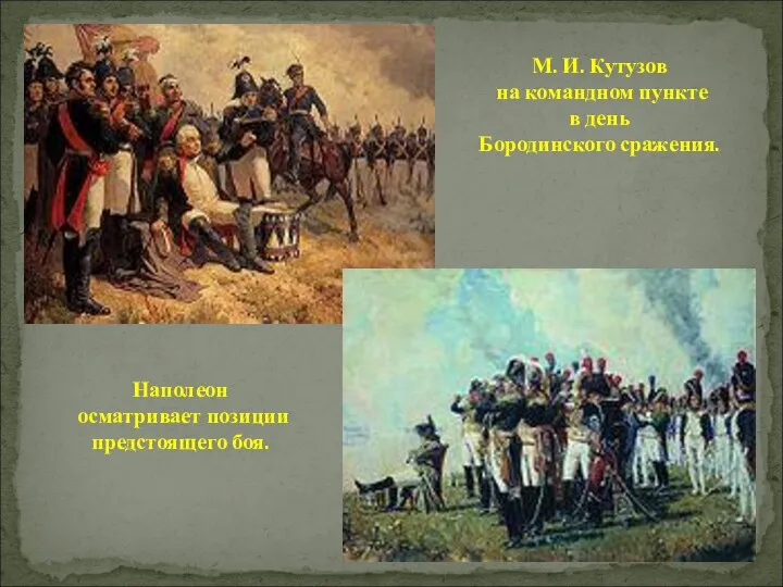 М. И. Кутузов на командном пункте в день Бородинского сражения. Наполеон осматривает позиции предстоящего боя.