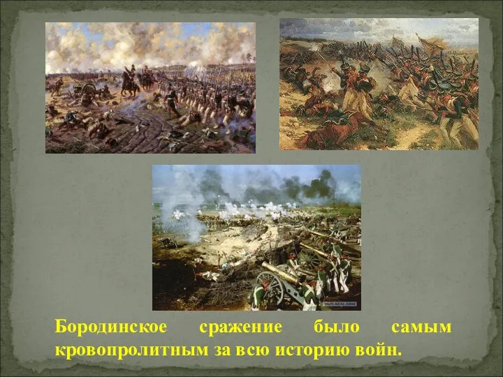 Бородинское сражение было самым кровопролитным за всю историю войн.