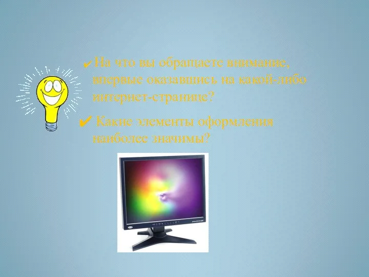 На что вы обращаете внимание, впервые оказавшись на какой-либо интернет-странице? Какие элементы оформления наиболее значимы?