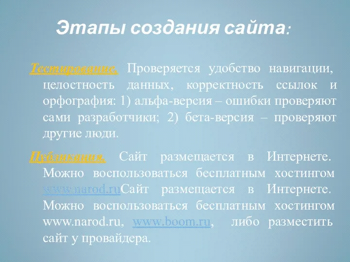 Этапы создания сайта: Тестирование. Проверяется удобство навигации, целостность данных, корректность