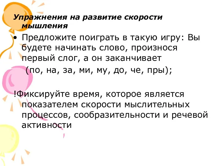 Упражнения на развитие скорости мышления Предложите поиграть в такую игру: