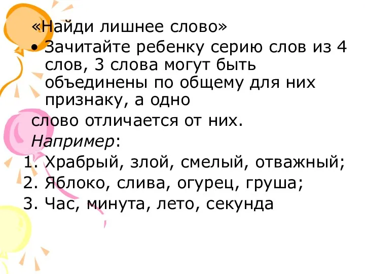 «Найди лишнее слово» Зачитайте ребенку серию слов из 4 слов,