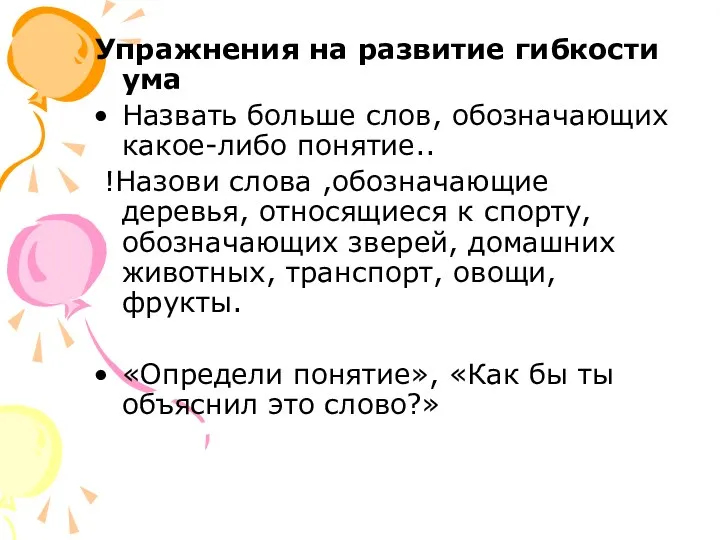 Упражнения на развитие гибкости ума Назвать больше слов, обозначающих какое-либо