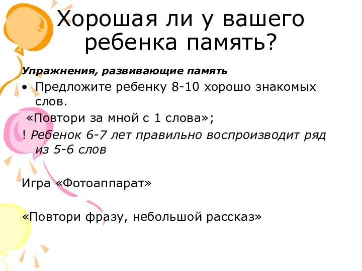 Хорошая ли у вашего ребенка память? Упражнения, развивающие память Предложите