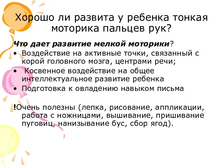 Хорошо ли развита у ребенка тонкая моторика пальцев рук? Что