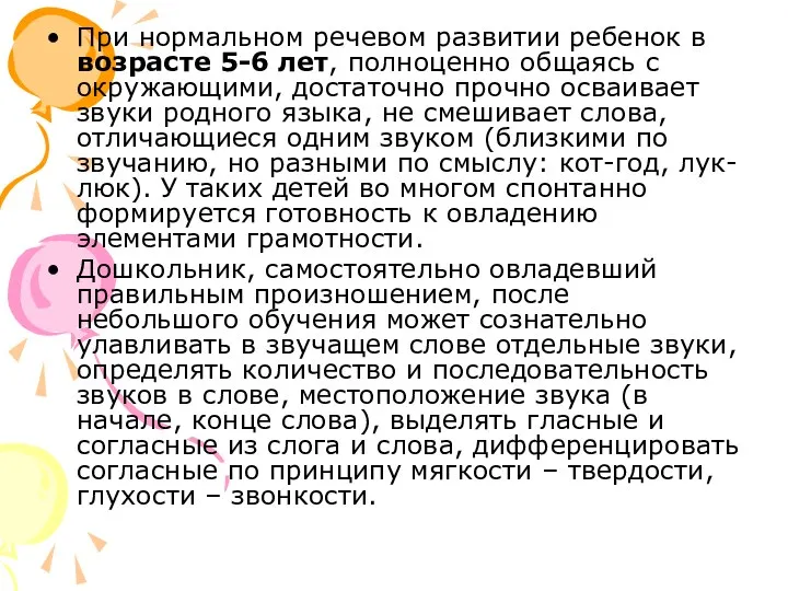 При нормальном речевом развитии ребенок в возрасте 5-6 лет, полноценно