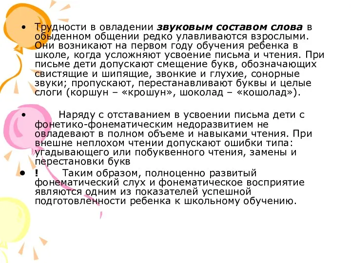 Трудности в овладении звуковым составом слова в обыденном общении редко