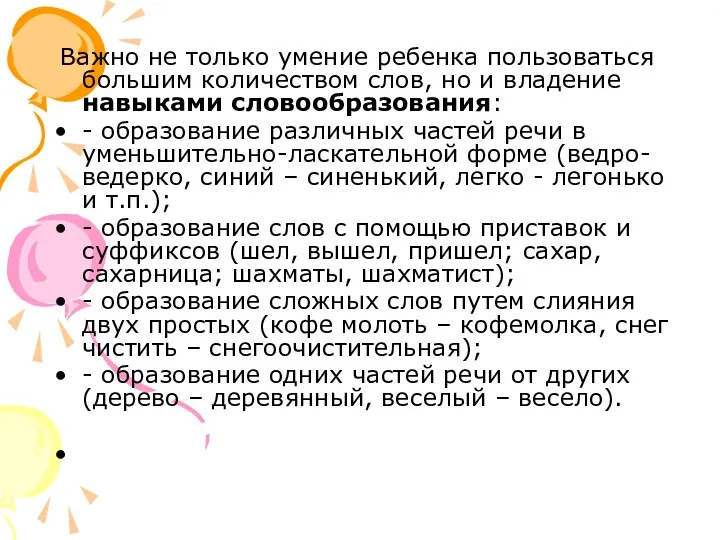 Важно не только умение ребенка пользоваться большим количеством слов, но