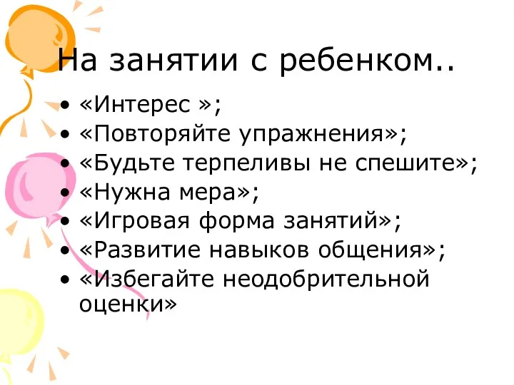 На занятии с ребенком.. «Интерес »; «Повторяйте упражнения»; «Будьте терпеливы