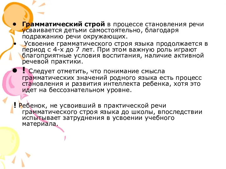 Грамматический строй в процессе становления речи усваивается детьми самостоятельно, благодаря