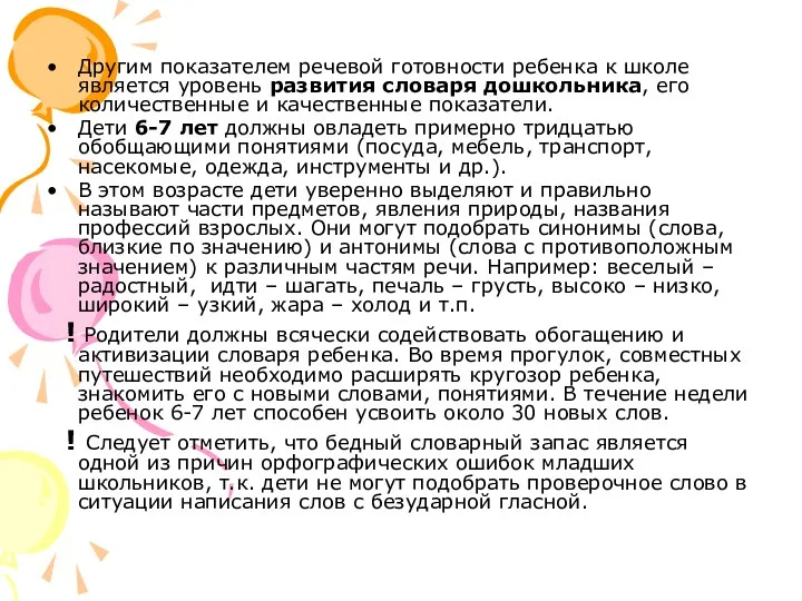 Другим показателем речевой готовности ребенка к школе является уровень развития