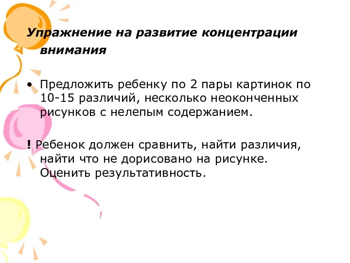 Упражнение на развитие концентрации внимания Предложить ребенку по 2 пары