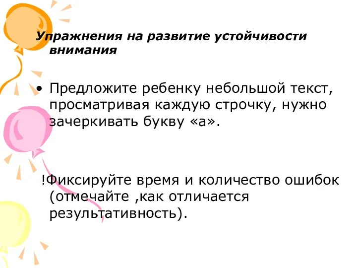 Упражнения на развитие устойчивости внимания Предложите ребенку небольшой текст, просматривая