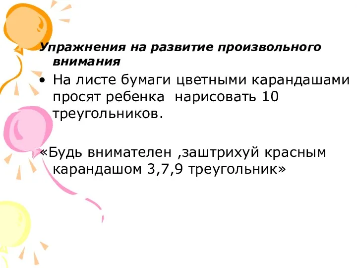 Упражнения на развитие произвольного внимания На листе бумаги цветными карандашами