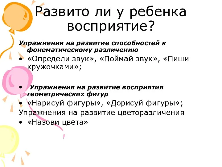 Развито ли у ребенка восприятие? Упражнения на развитие способностей к