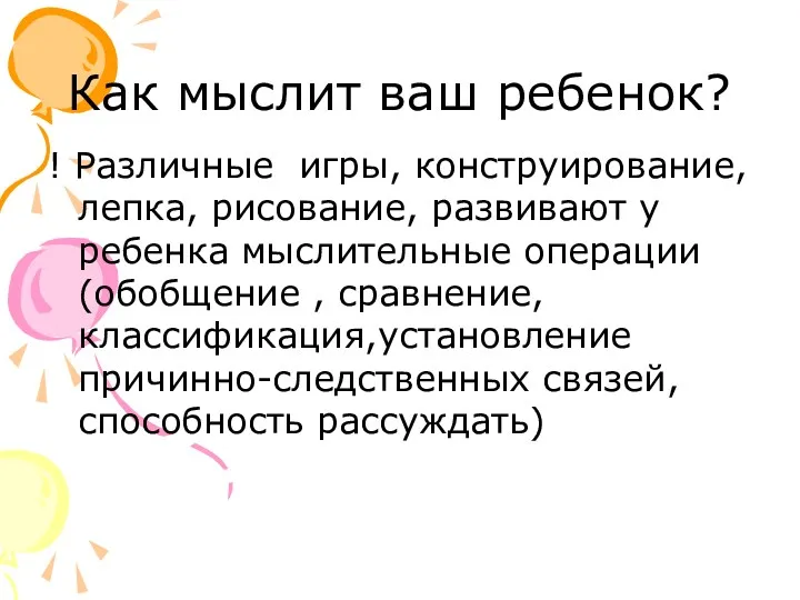 Как мыслит ваш ребенок? ! Различные игры, конструирование, лепка, рисование,