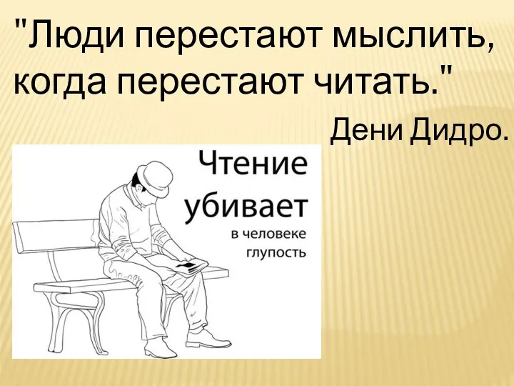 "Люди перестают мыслить, когда перестают читать." Дени Дидро.