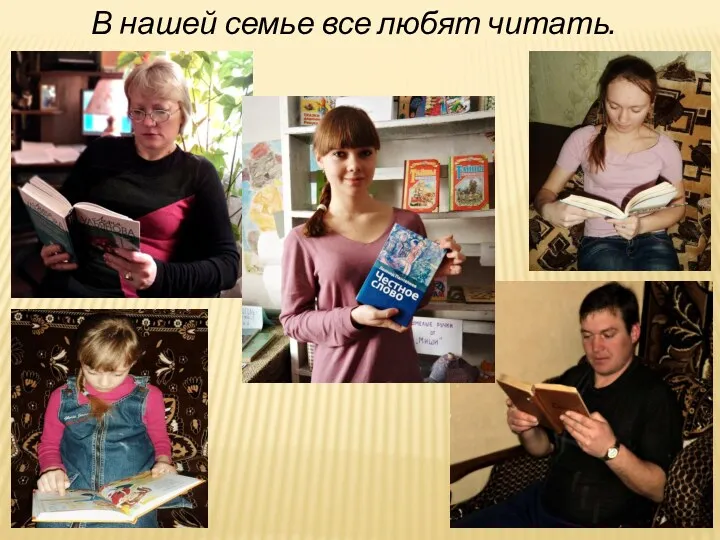 В нашей семье все любят читать.