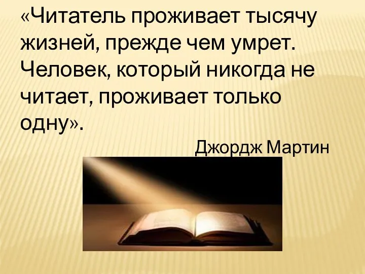 «Читатель проживает тысячу жизней, прежде чем умрет. Человек, который никогда не читает, проживает