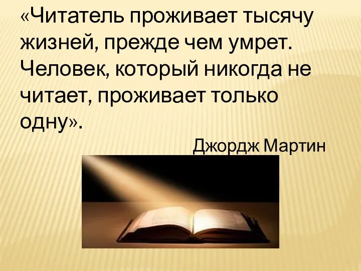 «Читатель проживает тысячу жизней, прежде чем умрет. Человек, который никогда