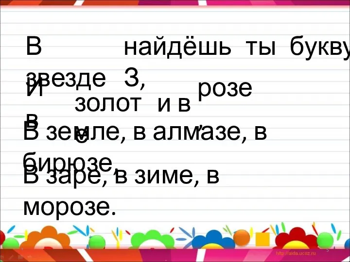 * В звезде найдёшь ты букву З, И в золоте