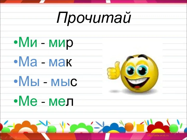 Прочитай Ми - мир Ма - мак Мы - мыс Ме - мел *