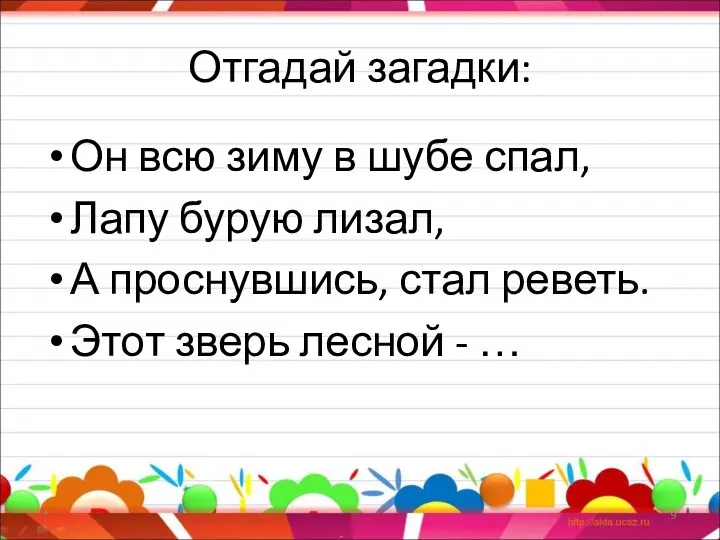 Отгадай загадки: Он всю зиму в шубе спал, Лапу бурую