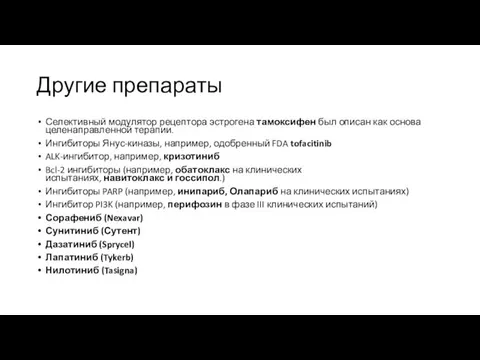 Другие препараты Селективный модулятор рецептора эстрогена тамоксифен был описан как основа целенаправленной терапии.