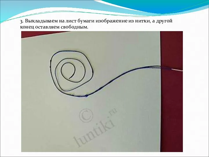 3. Выкладываем на лист бумаги изображение из нитки, а другой конец оставляем свободным.