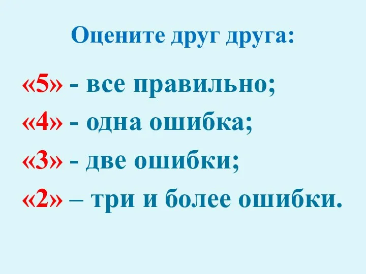 Оцените друг друга: «5» - все правильно; «4» - одна