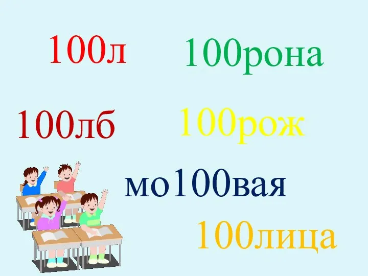 100л 100лб 100лица мо100вая 100рож 100рона