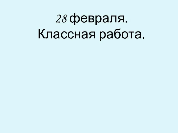 28 февраля. Классная работа.