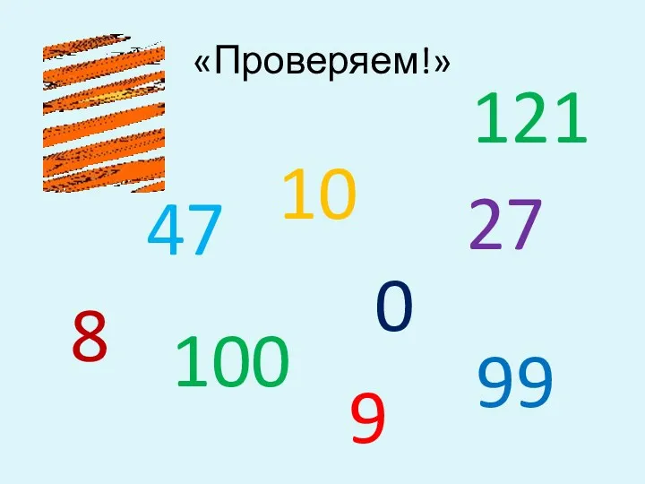 «Проверяем!» 27 47 0 10 99 8 100 9 121