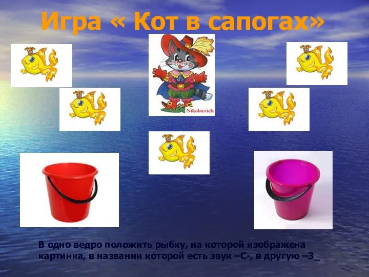 Игра « Кот в сапогах» В одно ведро положить рыбку,