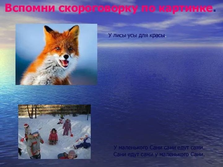 Вспомни скороговорку по картинке. У лисы усы для красы. У