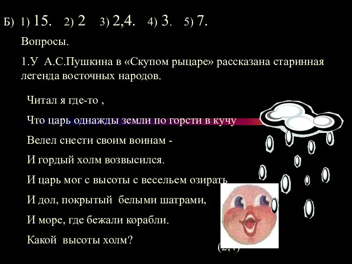 Б) 1) 15. 2) 2 3) 2,4. 4) 3. 5)