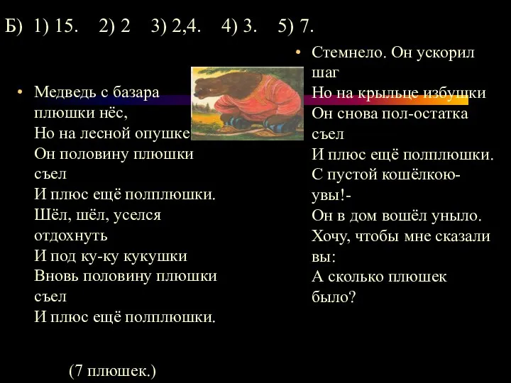 Медведь с базара плюшки нёс, Но на лесной опушке Он половину плюшки съел