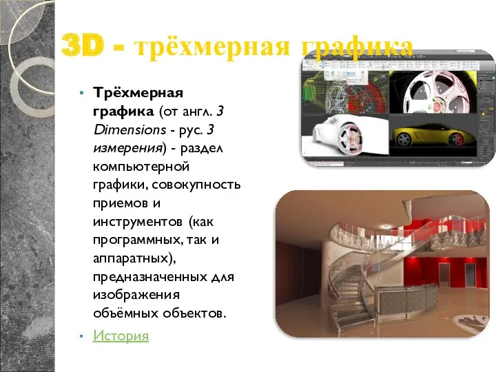 3D - трёхмерная графика Трёхмерная графика (от англ. 3 Dimensions - рус. 3