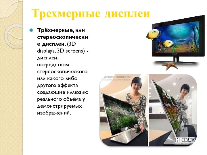 Трехмерные дисплеи Трёхмерные, или стереоскопические дисплеи, (3D displays, 3D screens) - дисплеи, посредством