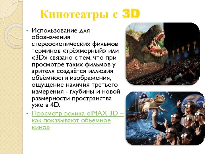Кинотеатры с 3D Использование для обозначения стереоскопических фильмов терминов «трёхмерный» или «3D» связано