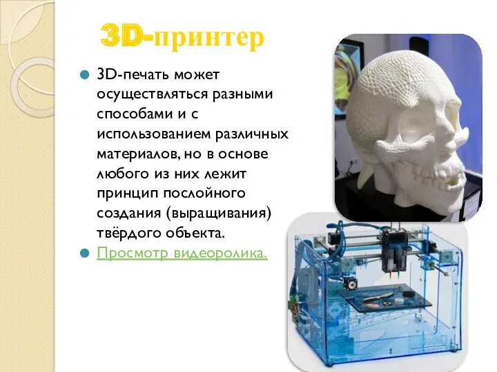 3D-принтер 3D-печать может осуществляться разными способами и с использованием различных материалов, но в